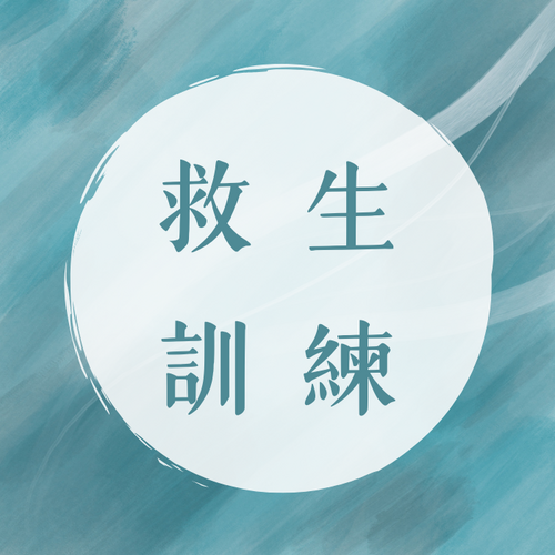 【救生訓練】說明會-救生員訓練010期圖片
