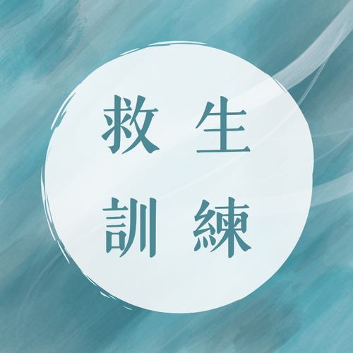 【救生訓練】說明會-救生員訓練011期圖片