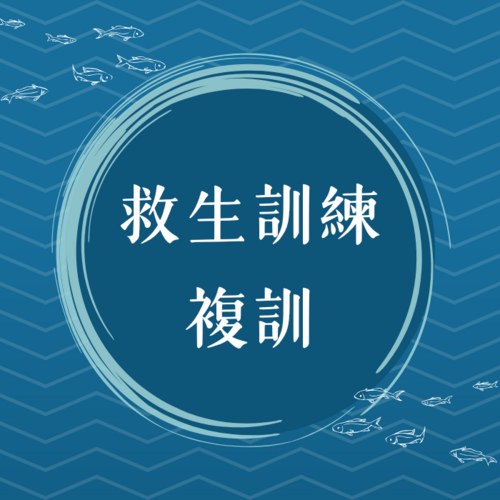 救生員證照期限為四年，已持有救生員合格證照者，需在有效期限內且證照到期日前一至六個月內參加複訓並通過測驗，即可延長證照效期。  複訓合格後證書展延期間為四年，複訓內容包含學科時數6小時、實務操作8小時、測驗2小時，總時數為16小時。(另開新視窗)